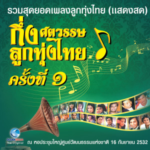 Various Artists的专辑บันทึกการแสดงสด - กึ่งศตวรรษ ลูกทุ่งไทย ครั้งที่ 1/2 (รวมสุดยอดเพลงลูกทุ่งไทย)