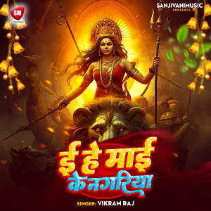 收聽Vikram Raj的E Hai Maai Ke Nagariya歌詞歌曲