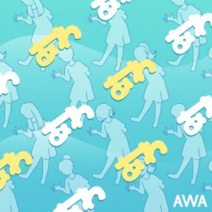 ดาวน์โหลดและฟังเพลง AWA AWA Dance พร้อมเนื้อเพลงจาก AWA