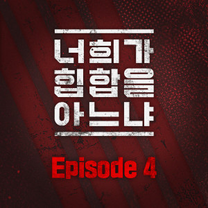 Album Do You Know Hip-Hop (Episode 4) (Explicit) from 너희가 힙합을 아느냐