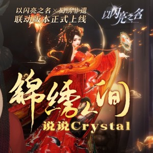 說說Crystal的專輯錦繡人間（說說crystal cover）