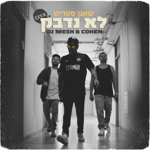 收聽שאנן סטריט的לא נדבק (Live)歌詞歌曲