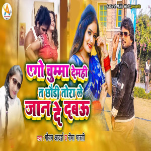 Dengarkan lagu Ago Chumma Demhi Ta Chhaudi Tora Le Jaan De Dabau nyanyian Gautam Aadarsh dengan lirik