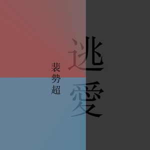 收聽裴勢超的逃愛歌詞歌曲