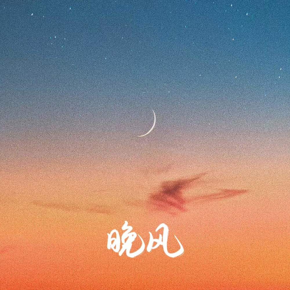 晚风 (烟嗓版)
