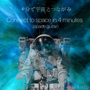 收听Stereo Hearts的4分で宇宙とつながる(ギター音)/Connect tospace in 4 minutes (space guitar)歌词歌曲