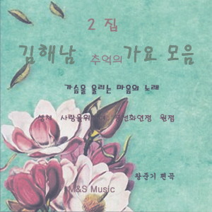 Listen to 잊혀진 계절 song with lyrics from 김해남