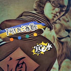 寒冰的專輯阿佤酒歌