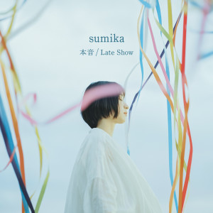 收聽Sumika的本音歌詞歌曲