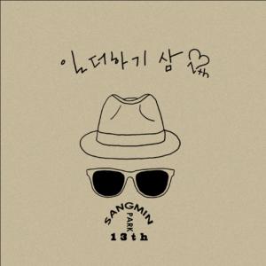 收聽樸尚民的그대만의 바보歌詞歌曲