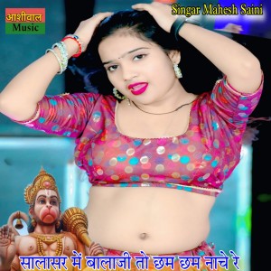Album सालासर में बालाजी तो छम छम नाचे रे from 
