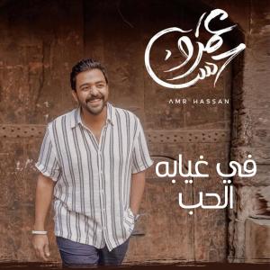 ดาวน์โหลดและฟังเพลง في غيابه الحب พร้อมเนื้อเพลงจาก Amr Hassan