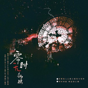 沈青月的专辑零时无钟鸣