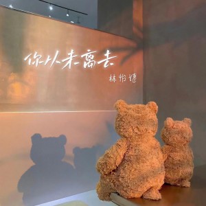 收聽林怡婕的你從未離去 (女版)歌詞歌曲