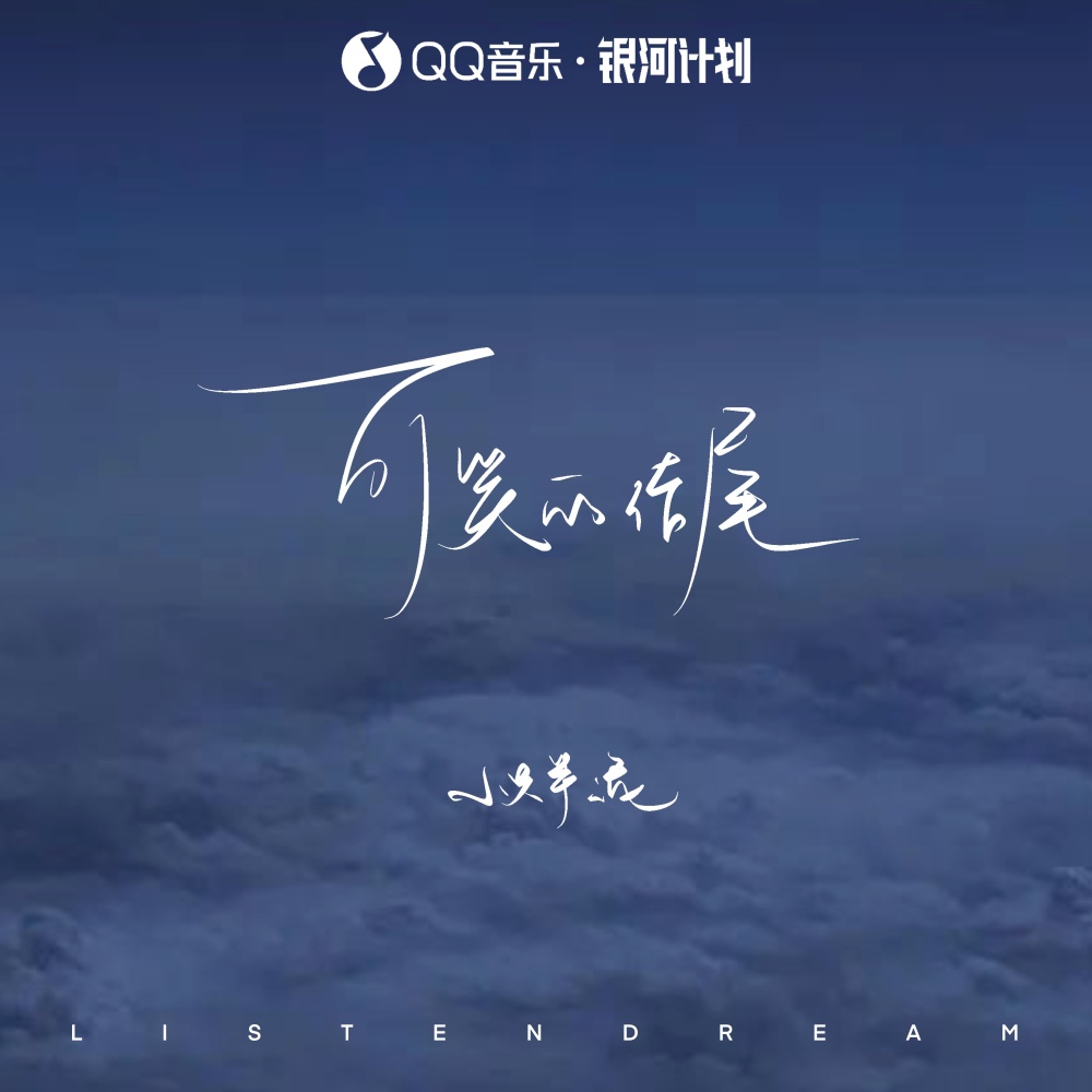 可笑的结尾 (伴奏)