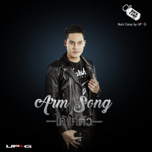 ดาวน์โหลดและฟังเพลง ได้แค่ตัว พร้อมเนื้อเพลงจาก อาร์ม ซอง