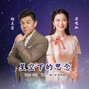 Listen to 星空下的思念 (伴奏) song with lyrics from 梁鸣珈