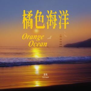 收聽迪凡尼的橘色海洋歌詞歌曲