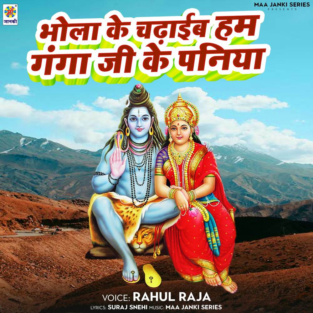 Bhola Ke Chadhaib Ham Ganga Ji Ke Paniya (Explicit)