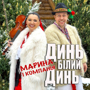 Listen to Динь, білий динь song with lyrics from Марина і Компанія