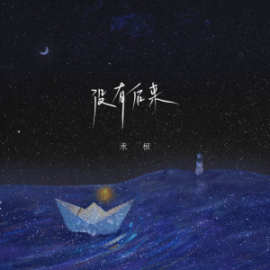 Dengarkan 没有后来 (伴奏) lagu dari 承桓 dengan lirik