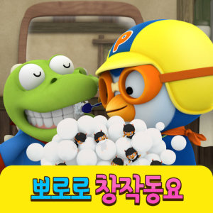 收听pororo的Pororo Dinosaur Song歌词歌曲