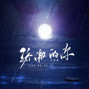 收聽尹昔眠的驕傲的你歌詞歌曲
