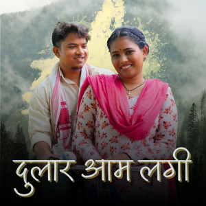 Listen to Dular Aam Lagi song with lyrics from Dingra Boyz