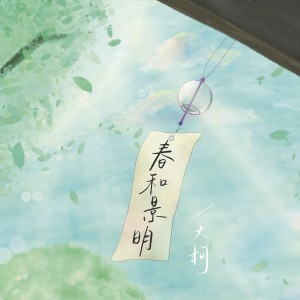 Listen to 春和景明 (伴奏) song with lyrics from 大柯