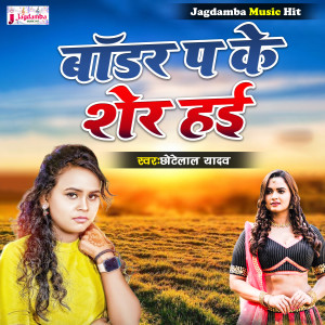 Listen to Border Pa Ke Sher Hai song with lyrics from Chhote Lal Yadav