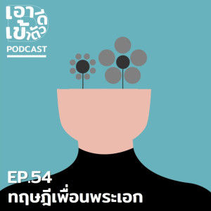 ดาวน์โหลดและฟังเพลง EP54 - ทฤษฎีเพื่อนพระเอก พร้อมเนื้อเพลงจาก เอาดีเข้าตัว
