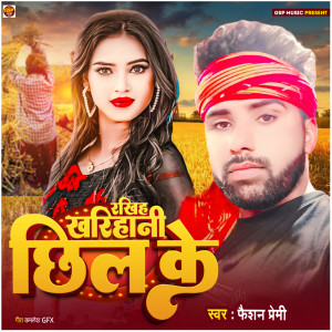 收聽Fashion Premi的Rakhih Kharihani Chhil Ke歌詞歌曲