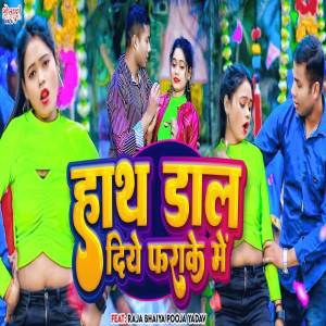 ดาวน์โหลดและฟังเพลง Hath Dal Diye Farake Me พร้อมเนื้อเพลงจาก Pyare Arun Yadav