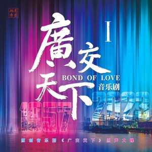 Album 广交天下 from 邹经豪