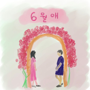 Listen to To Say I Love You song with lyrics from 6월애