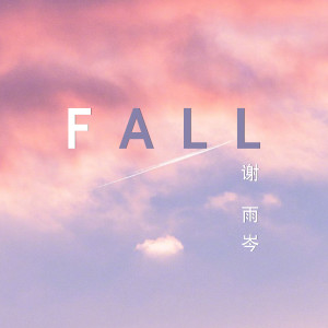 收聽謝雨岑的Fall歌詞歌曲