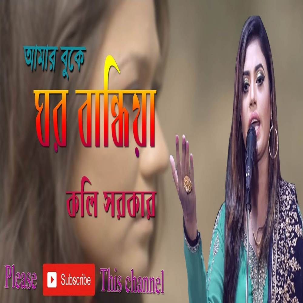 Amar Buke Ghor Badhiya