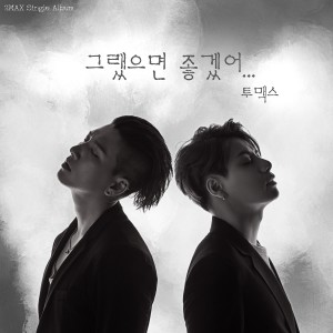 Listen to 조금만 참자 (윤화솔로 feat.달다) song with lyrics from 투맥스