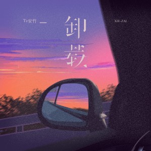 อัลบัม 卸载 ศิลปิน Tz安竹