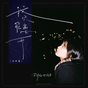 收聽買辣椒也用券的我只能離開 (女聲版)歌詞歌曲