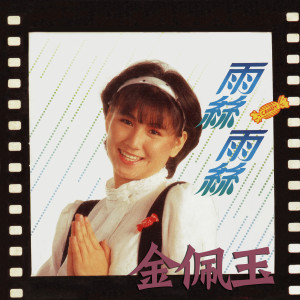 Listen to 我的眼睛 song with lyrics from 金佩玉