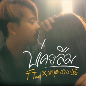 ดาวน์โหลดและฟังเพลง บ่เคยลืม (ບໍ່ເຄີຍລືມ) พร้อมเนื้อเพลงจาก T Tan