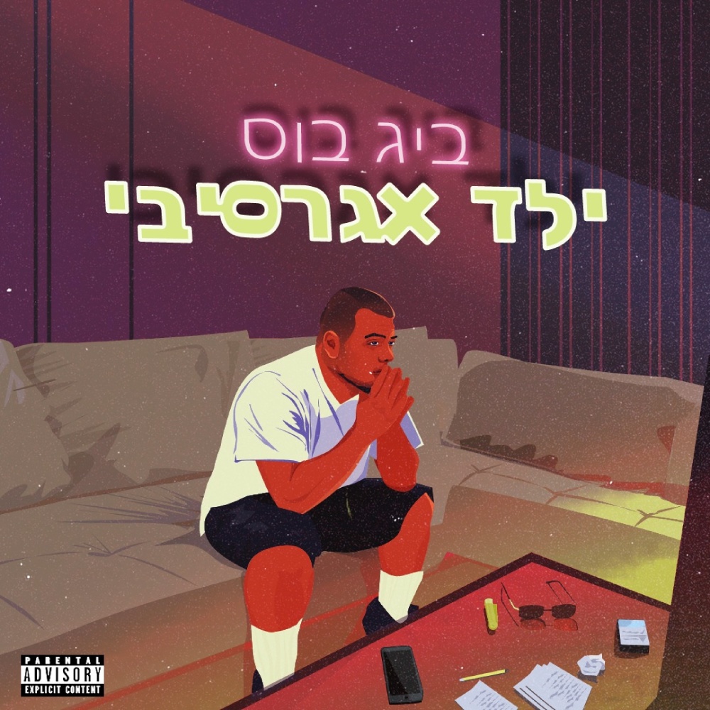 ילד אגרסיבי (Explicit)