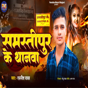Rajnish Yadav的专辑Samastipur Ke Thanwa