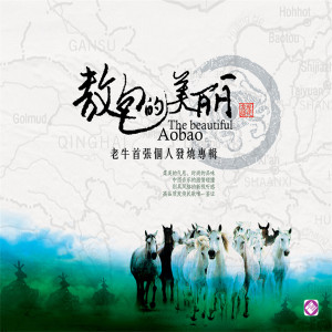收听老牛的青藏高原歌词歌曲
