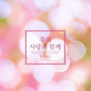 Listen to With Your Lord's Love song with lyrics from 잉그리드