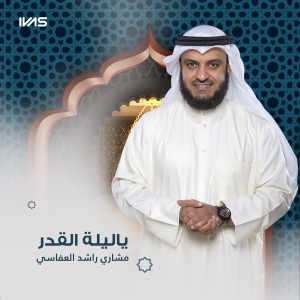 收听Mishari Rashed Alafasy的ياليلة القدر歌词歌曲
