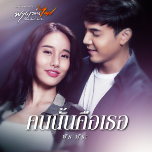 ดาวน์โหลดและฟังเพลง คนนั้นคือเธอ (เพลงประกอบซีรีส์ "ฟางเล่นไฟ Risk Lust Love") พร้อมเนื้อเพลงจาก พีธ พีระ