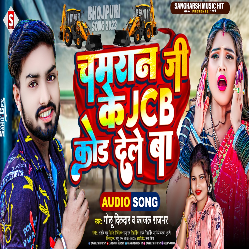 Chamar Ji Ke Jcb Kor Dele Ba (Bhojpuri)