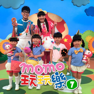 MOMOKIDS羣星的專輯MOMO玩玩樂 7